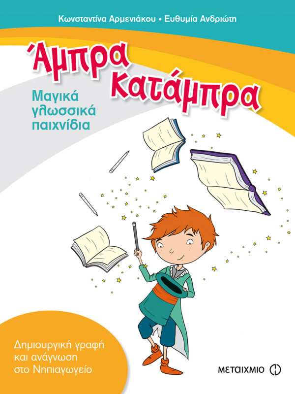 Άμπρα, Κατάμπρα - Μαγικά γλωσσικά παιχνίδια