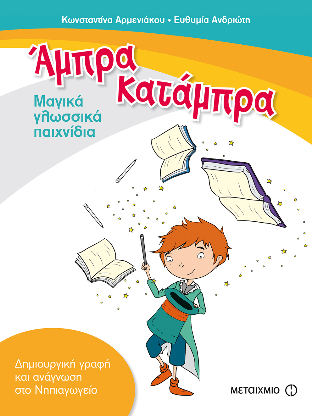 Άμπρα, Κατάμπρα - Μαγικά γλωσσικά παιχνίδια