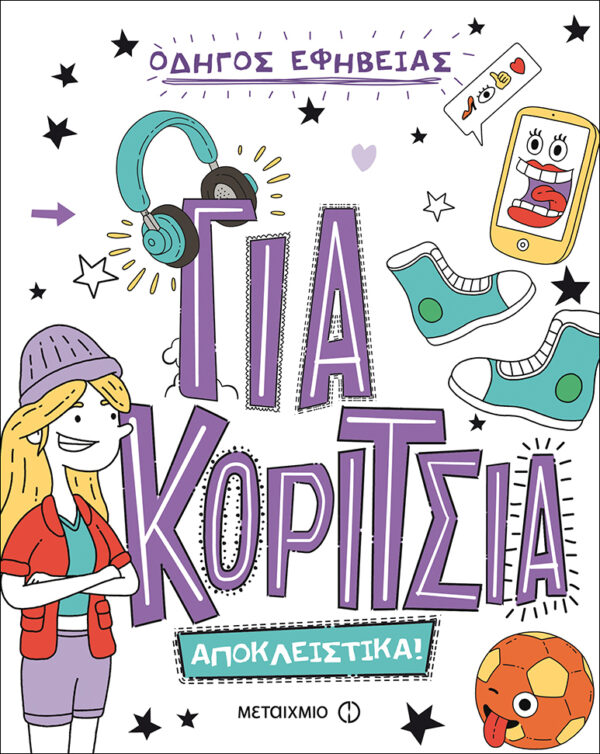 Για κορίτσια