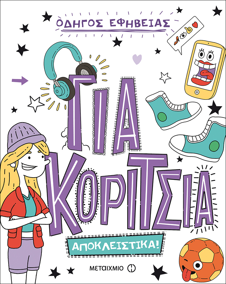 Για κορίτσια
