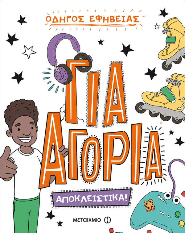 Για αγόρια