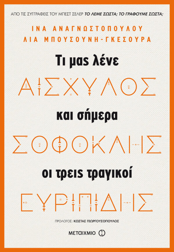 Αισχύλος, Σοφοκλής, Ευριπίδης