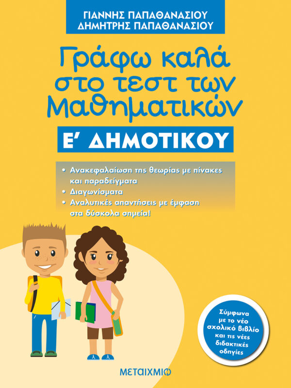 Γράφω καλά στο τεστ των Μαθηματικών Ε΄ Δημοτικού