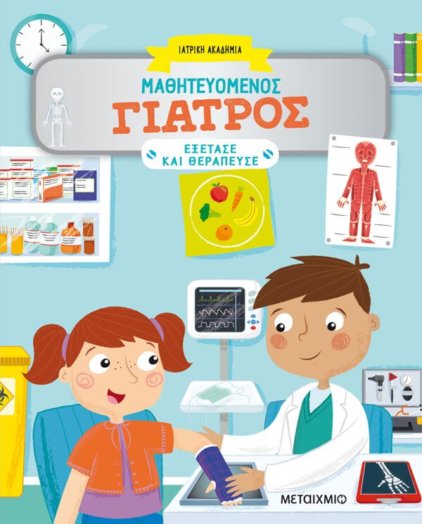 Μαθητευόμενος γιατρός