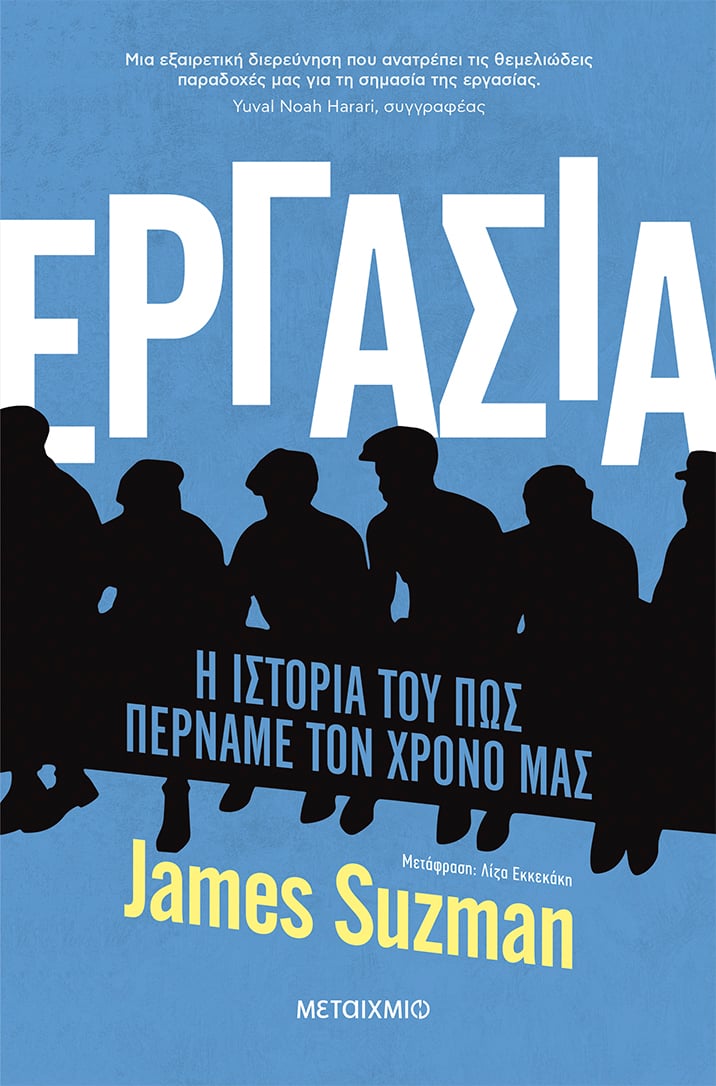 Εργασία - Η ιστορία του πώς περνάμε τον χρόνο μας