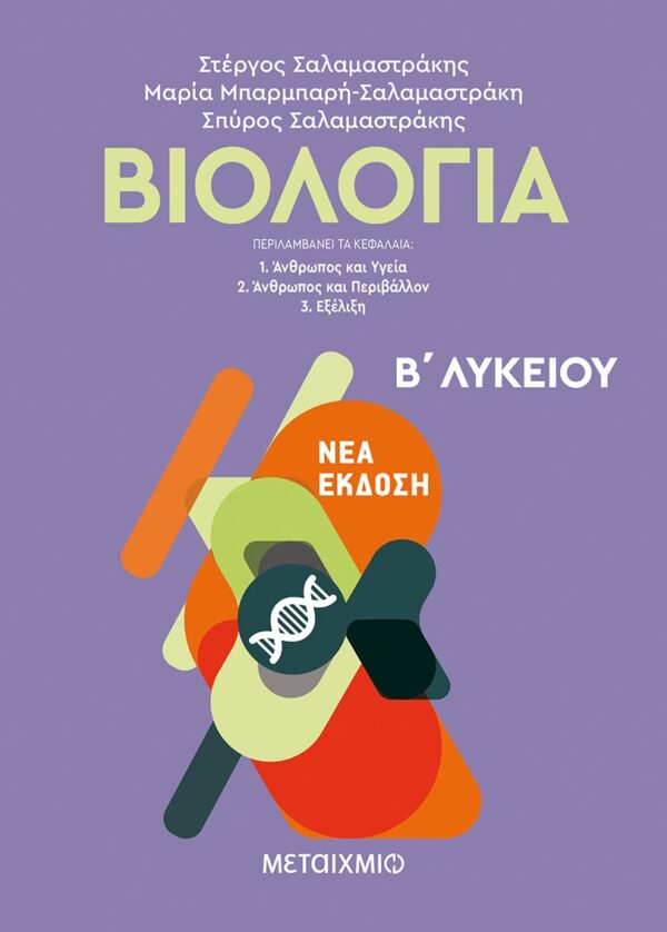 Βιολογία Β΄ Λυκείου Γενικής Παιδείας