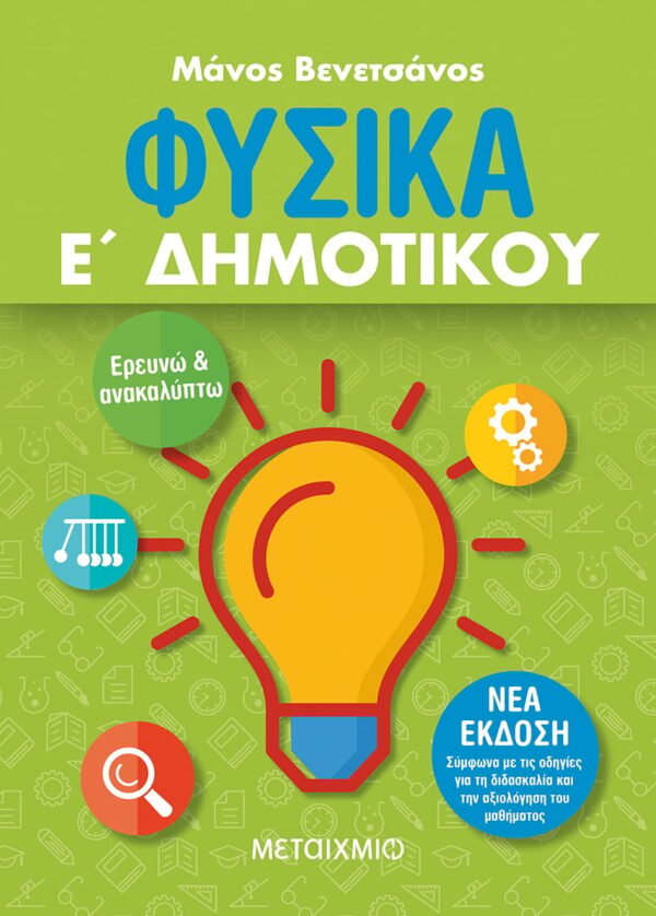 Φυσικά Ε΄ Δημοτικού