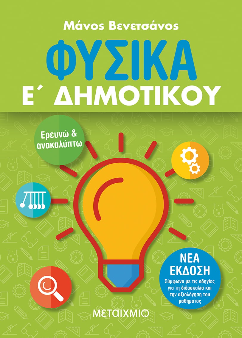 Φυσικά Ε΄ Δημοτικού