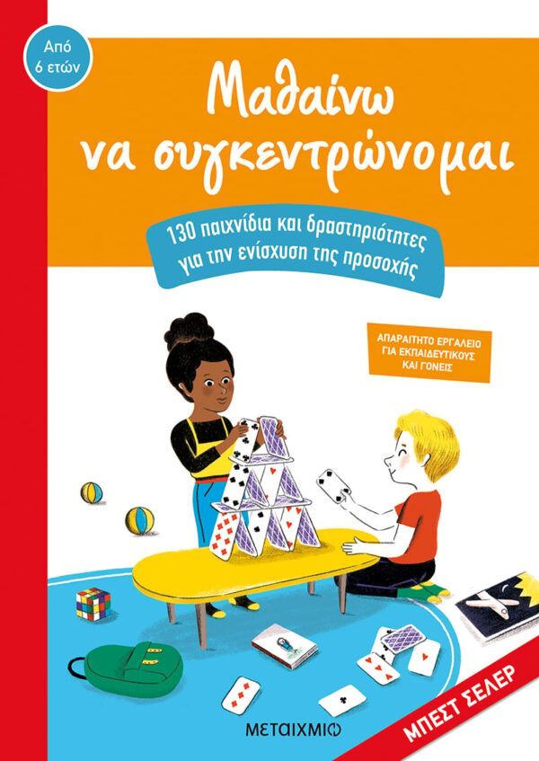Μαθαίνω να συγκεντρώνομαι