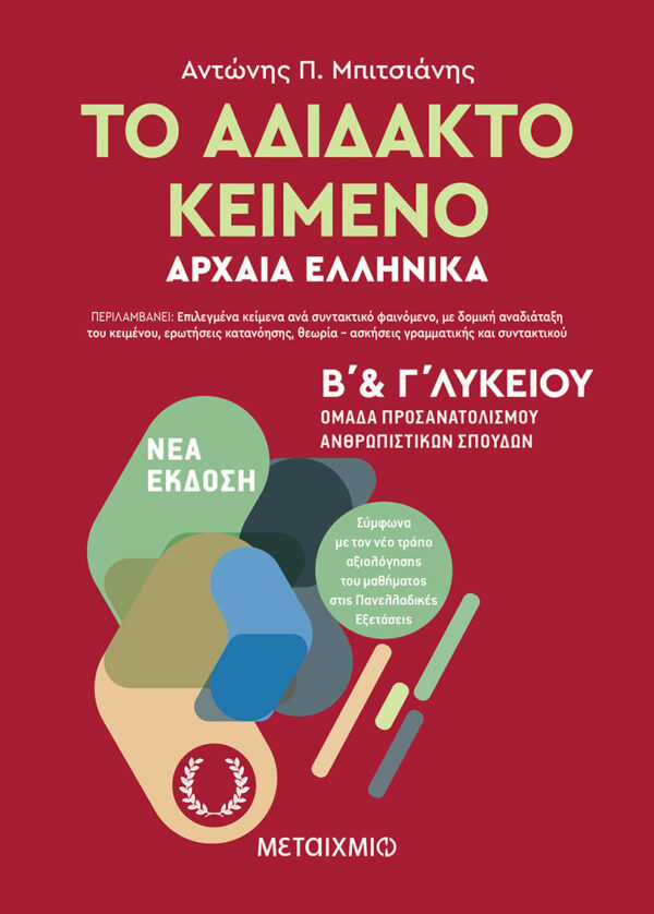 Το αδίδακτο κείμενο – Αρχαία Ελληνικά Β’ και Γ΄ Λυκείου