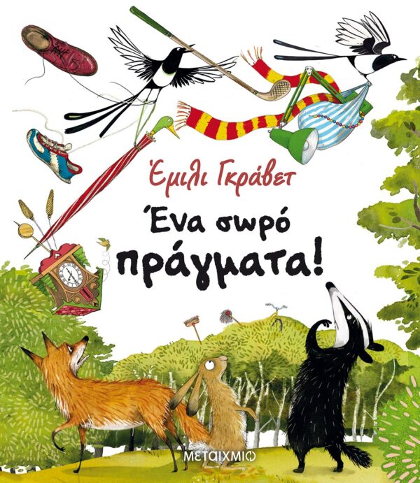 Ένα σωρό πράγματα