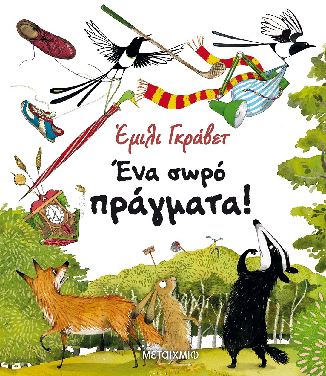Ένα σωρό πράγματα