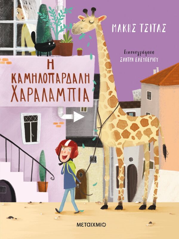 Η καμηλοπάρδαλη Χαραλαμπία