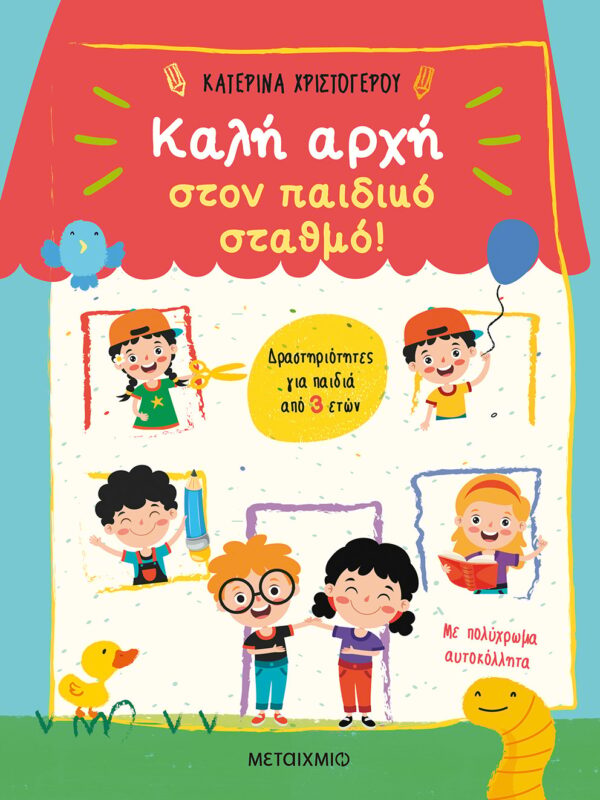 Καλή αρχή στον παιδικό σταθμό!