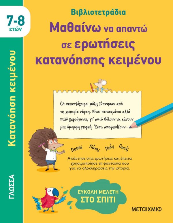 Βιβλιοτετράδια: Μαθαίνω να απαντώ σε ερωτήσεις κατανόησης κειμένου