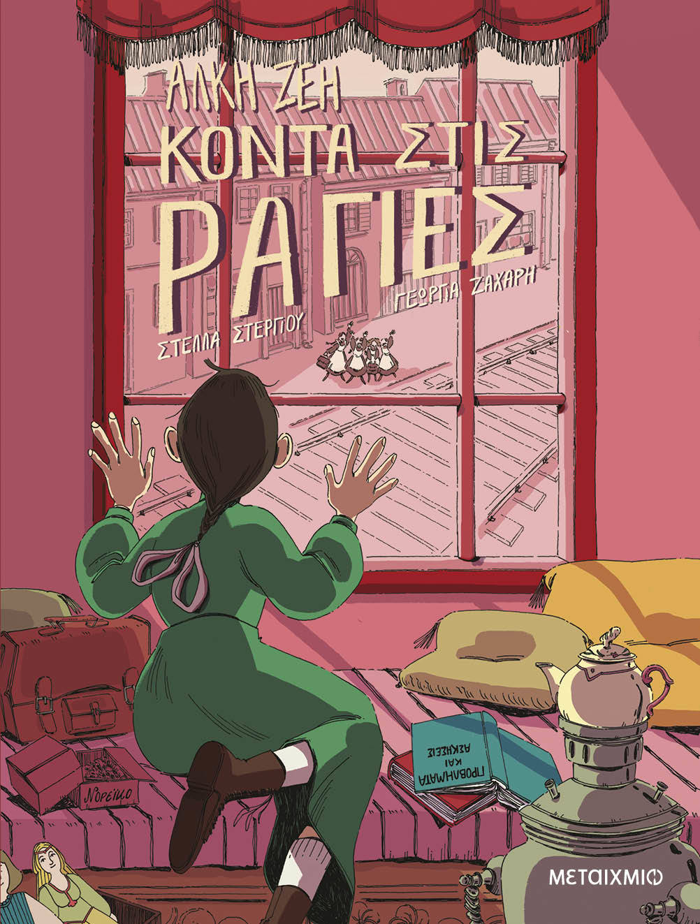 Κοντά στις ράγιες (Graphic Novel)