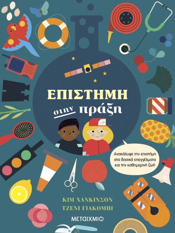 Επιστήμη στην πράξη