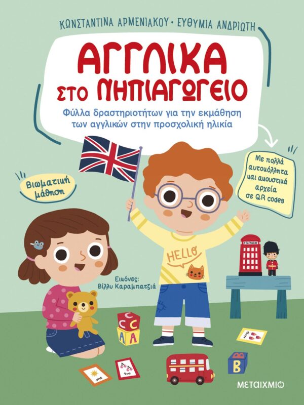 Αγγλικά στο Νηπιαγωγείο