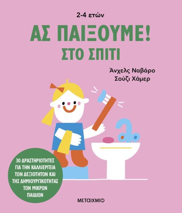 Ας παίξουμε! – Στο σπίτι