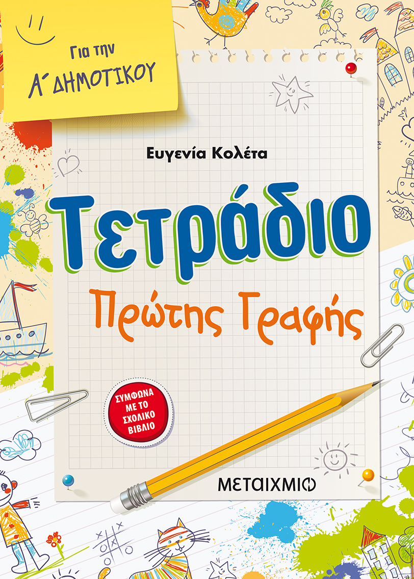 Τετράδιο πρώτης γραφής για την Α' Δημοτικού