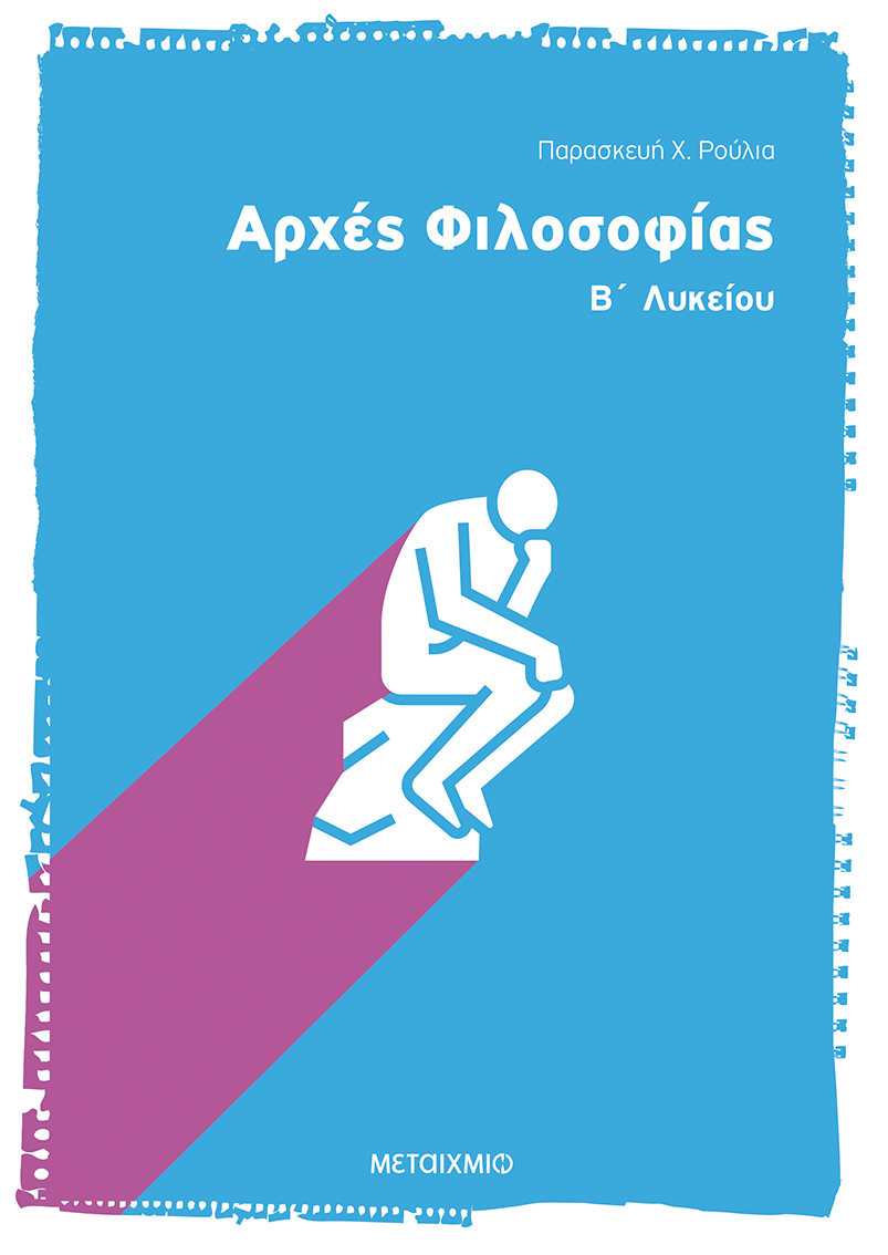 Αρχές Φιλοσοφίας B' Λυκείου Γενικής παιδείας