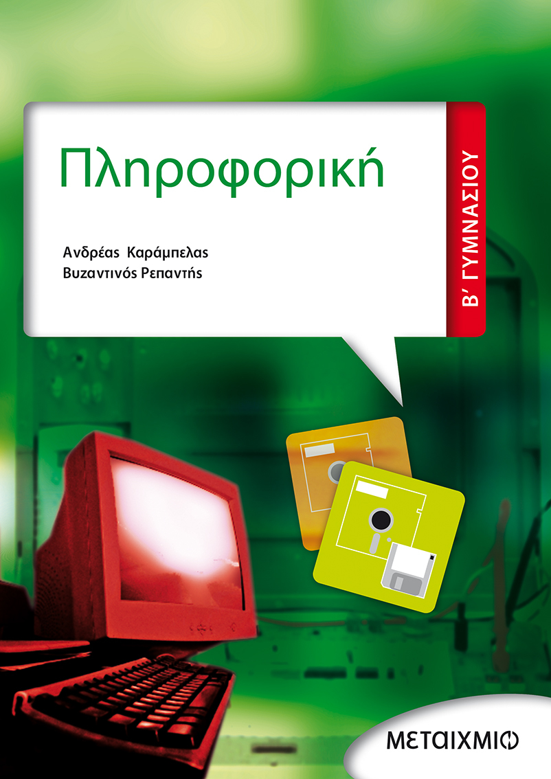 Πληροφορική Β' Γυμνασίου
