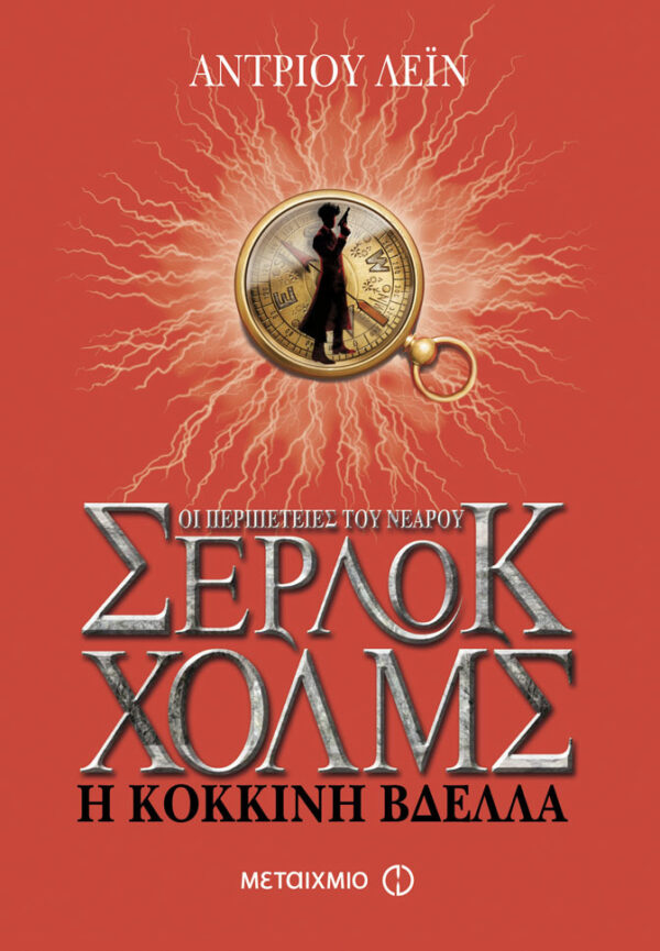 Η κόκκινη βδέλλα