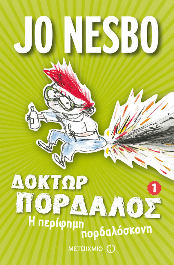 Η περίφημη πορδαλόσκονη