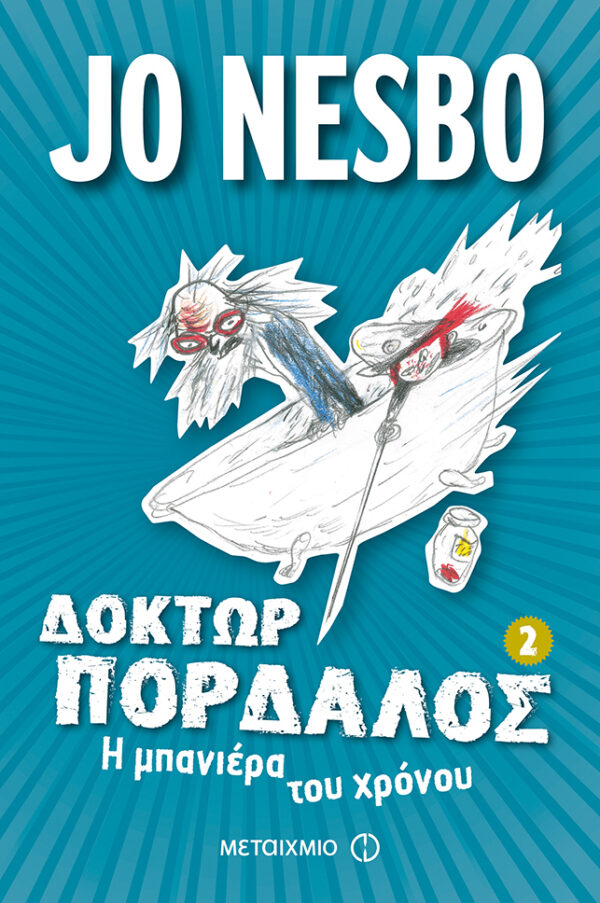 Η μπανιέρα του χρόνου