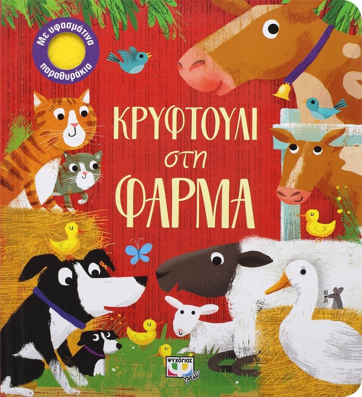 ΚΡΥΦΤΟΥΛΙ ΣΤΗ ΦΑΡΜΑ