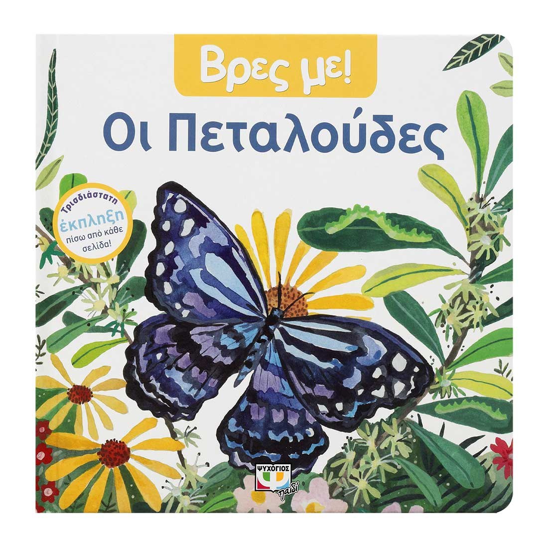 ΒΡΕΣ ΜΕ! ΟΙ ΠΕΤΑΛΟΥΔΕΣ