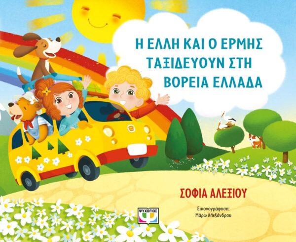Η ΕΛΛΗ ΚΑΙ Ο ΕΡΜΗΣ ΤΑΞΙΔΕΥΟΥΝ ΣΤΗ ΒΟΡΕΙΑ ΕΛΛΑΔΑ