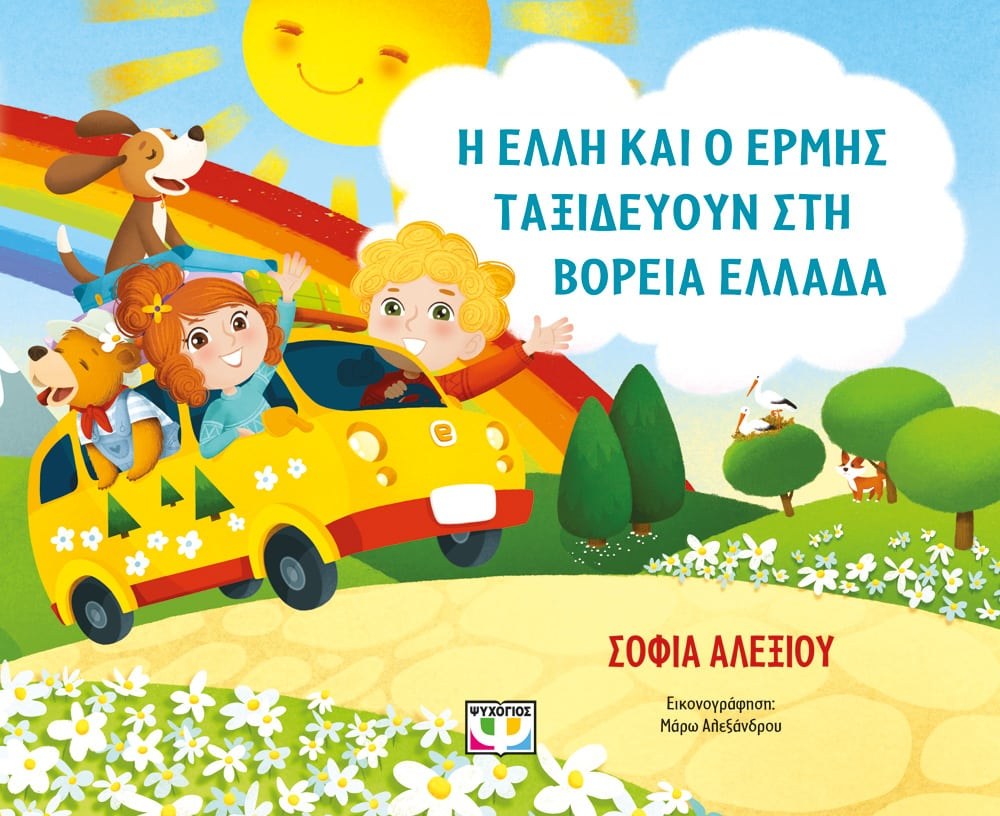 Η ΕΛΛΗ ΚΑΙ Ο ΕΡΜΗΣ ΤΑΞΙΔΕΥΟΥΝ ΣΤΗ ΒΟΡΕΙΑ ΕΛΛΑΔΑ