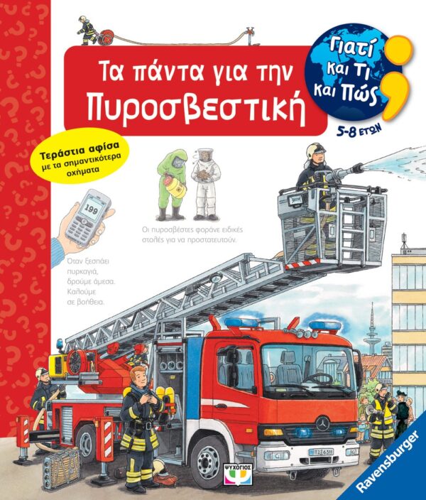 ΓΙΑΤΙ ΚΑΙ ΤΙ ΚΑΙ ΠΩΣ: ΤΑ ΠΑΝΤΑ ΓΙΑ ΤΗΝ ΠΥΡΟΣΒΕΣΤΙΚΗ