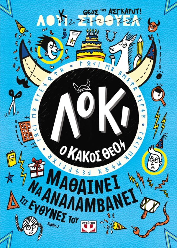 ΛΟΚΙ, Ο ΚΑΚΟΣ ΘΕΟΣ 2: ΜΑΘΑΙΝΕΙ ΝΑ ΑΝΑΛΑΜΒΑΝΕΙ ΤΙΣ ΕΥΘΥΝΕΣ ΤΟΥ
