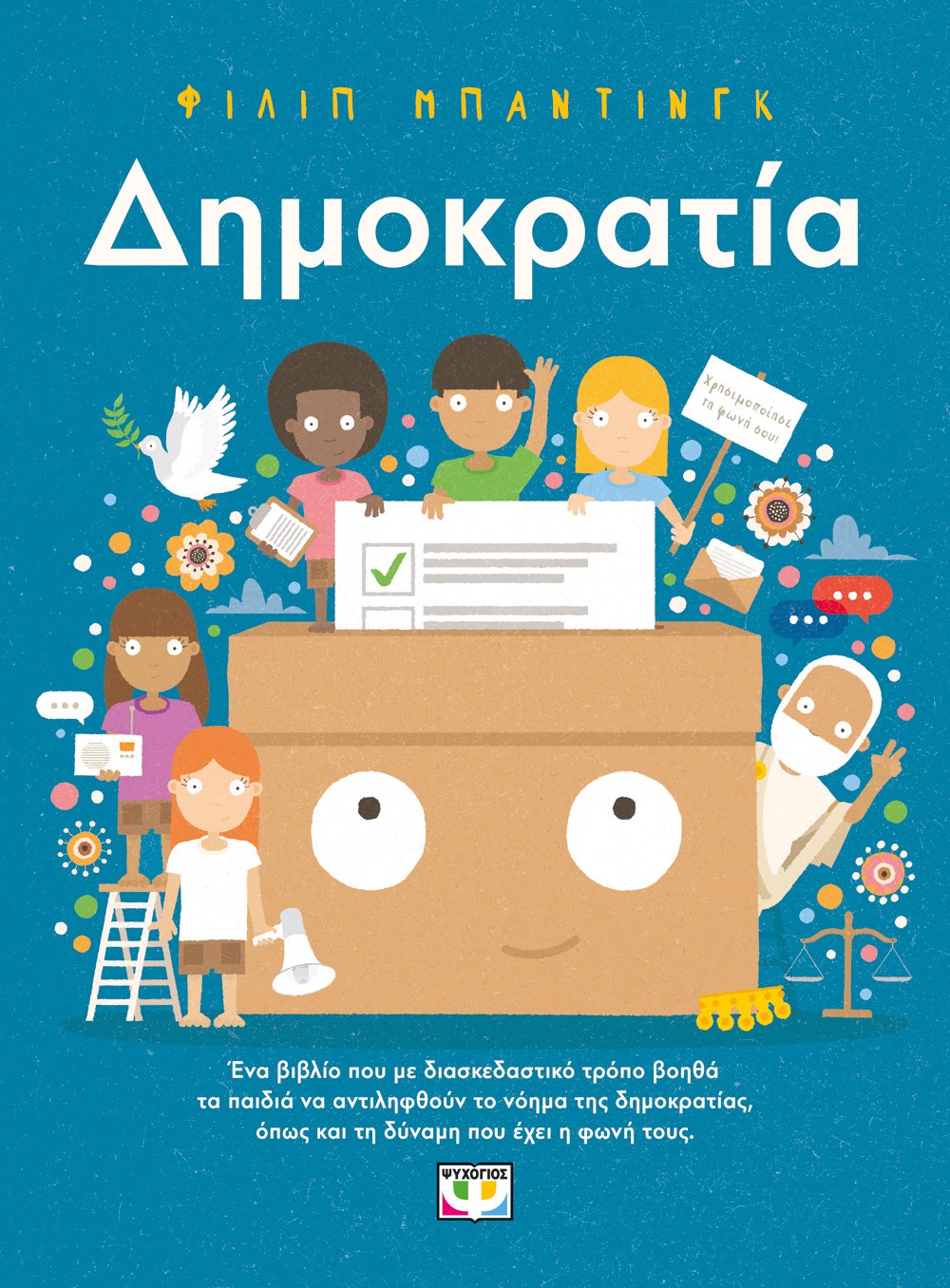 ΔΗΜΟΚΡΑΤΙΑ!