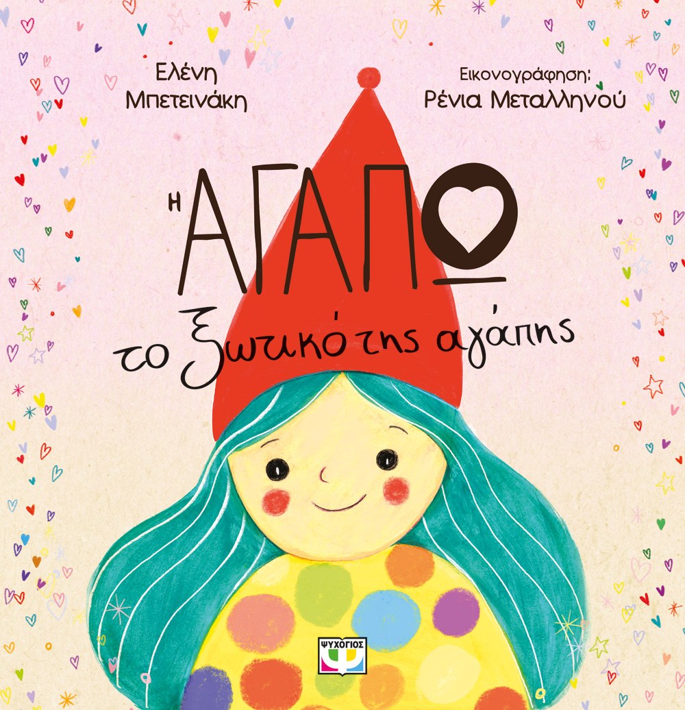 Η ΑΓΑΠΩ, ΤΟ ΞΩΤΙΚΟ ΤΗΣ ΑΓΑΠΗΣ