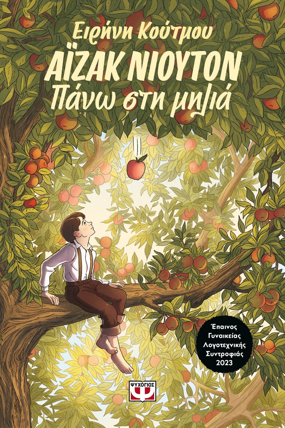 ΑΪΖΑΚ ΝΙΟΥΤΟΝ - ΠΑΝΩ ΣΤΗ ΜΗΛΙΑ