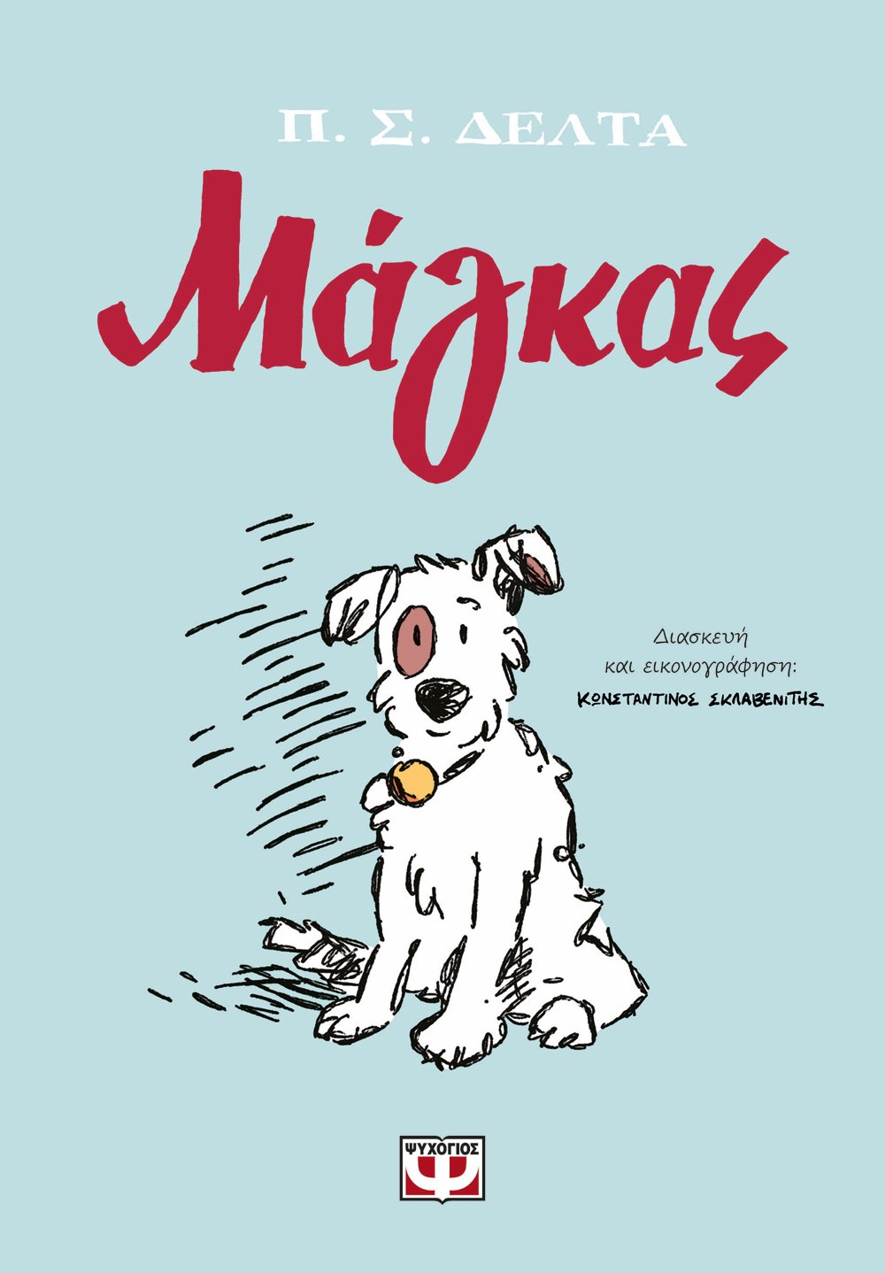 ΜΑΓΚΑΣ - GRAPHIC NOVEL