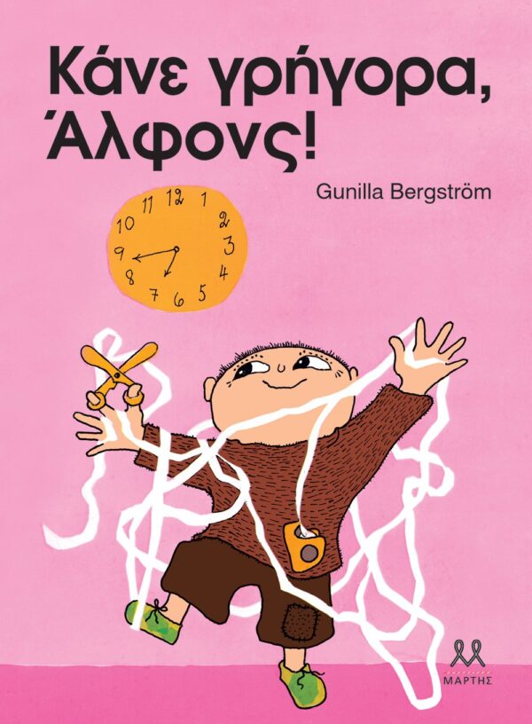 ΚΑΝΕ ΓΡΗΓΟΡΑ, ΑΛΦΟΝΣ!