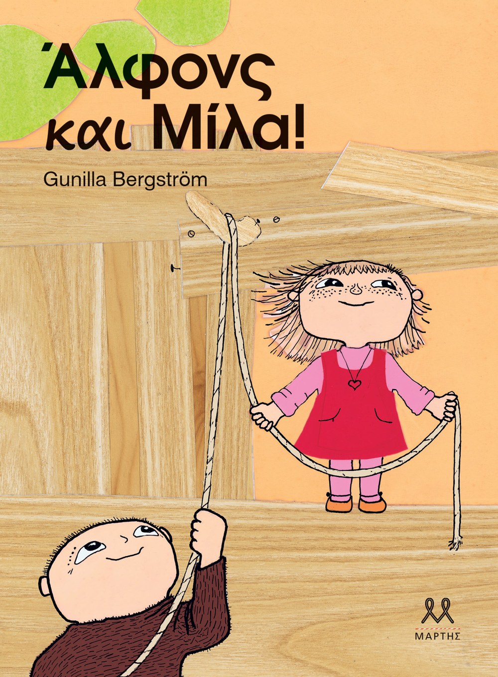 ΑΛΦΟΝΣ ΚΑΙ ΜΙΛΑ