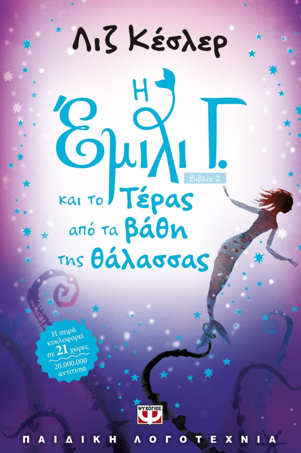 Η ΕΜΙΛΙ Γ. -2-  ΚΑΙ ΤΟ ΤΕΡΑΣ ΑΠΟ ΤΑ ΒΑΘΗ ΤΗΣ ΘΑΛΑΣΣΑΣ