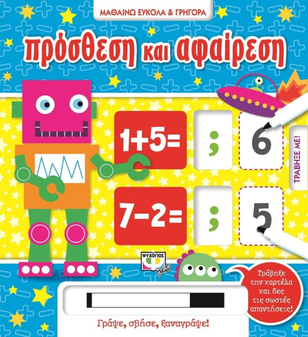 ΜΑΘΑΙΝΩ ΕΥΚΟΛΑ ΚΑΙ ΓΡΗΓΟΡΑ: ΠΡΟΣΘΕΣΗ ΚΑΙ ΑΦΑΙΡΕΣΗ