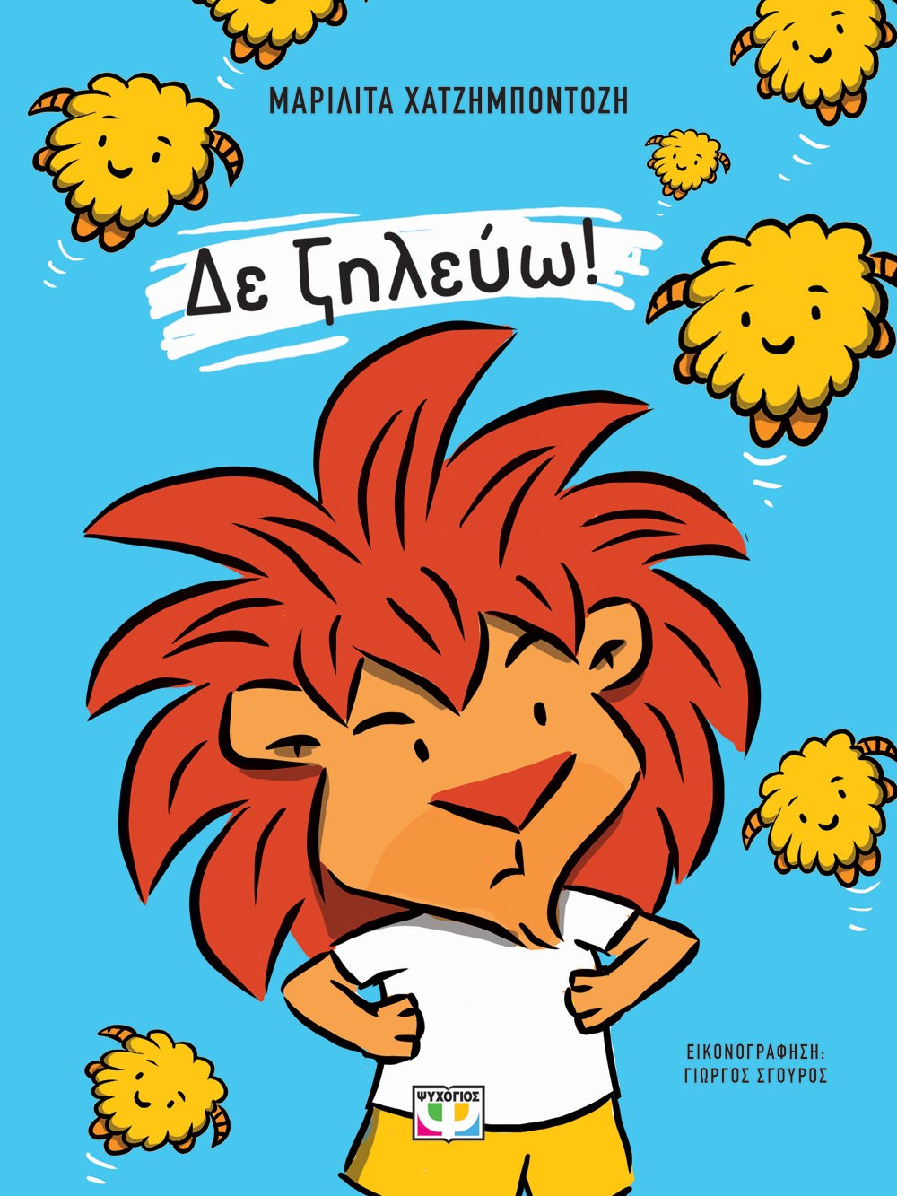 ΔΕ ΖΗΛΕΥΩ!
