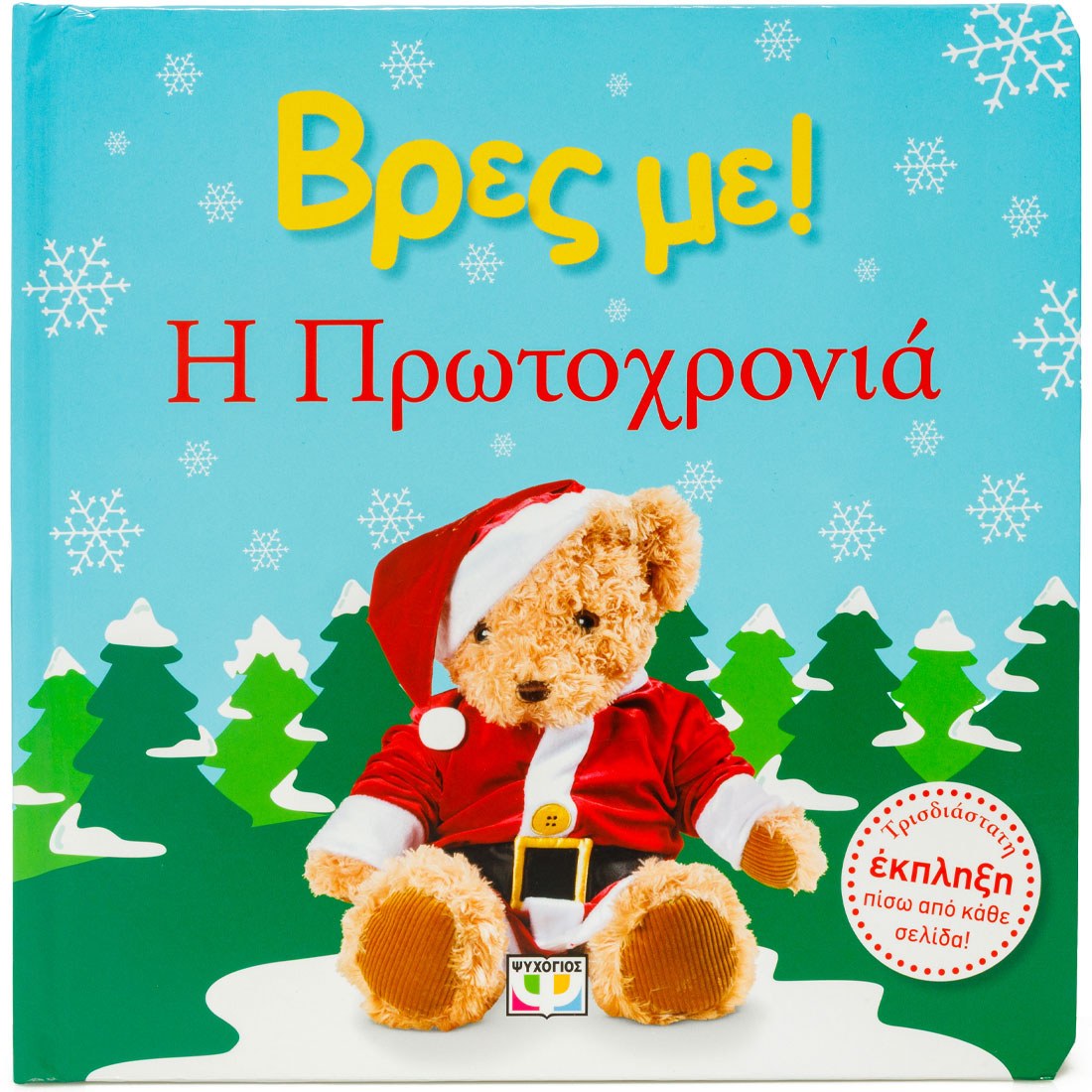 ΒΡΕΣ ΜΕ! Η ΠΡΩΤΟΧΡΟΝΙΑ