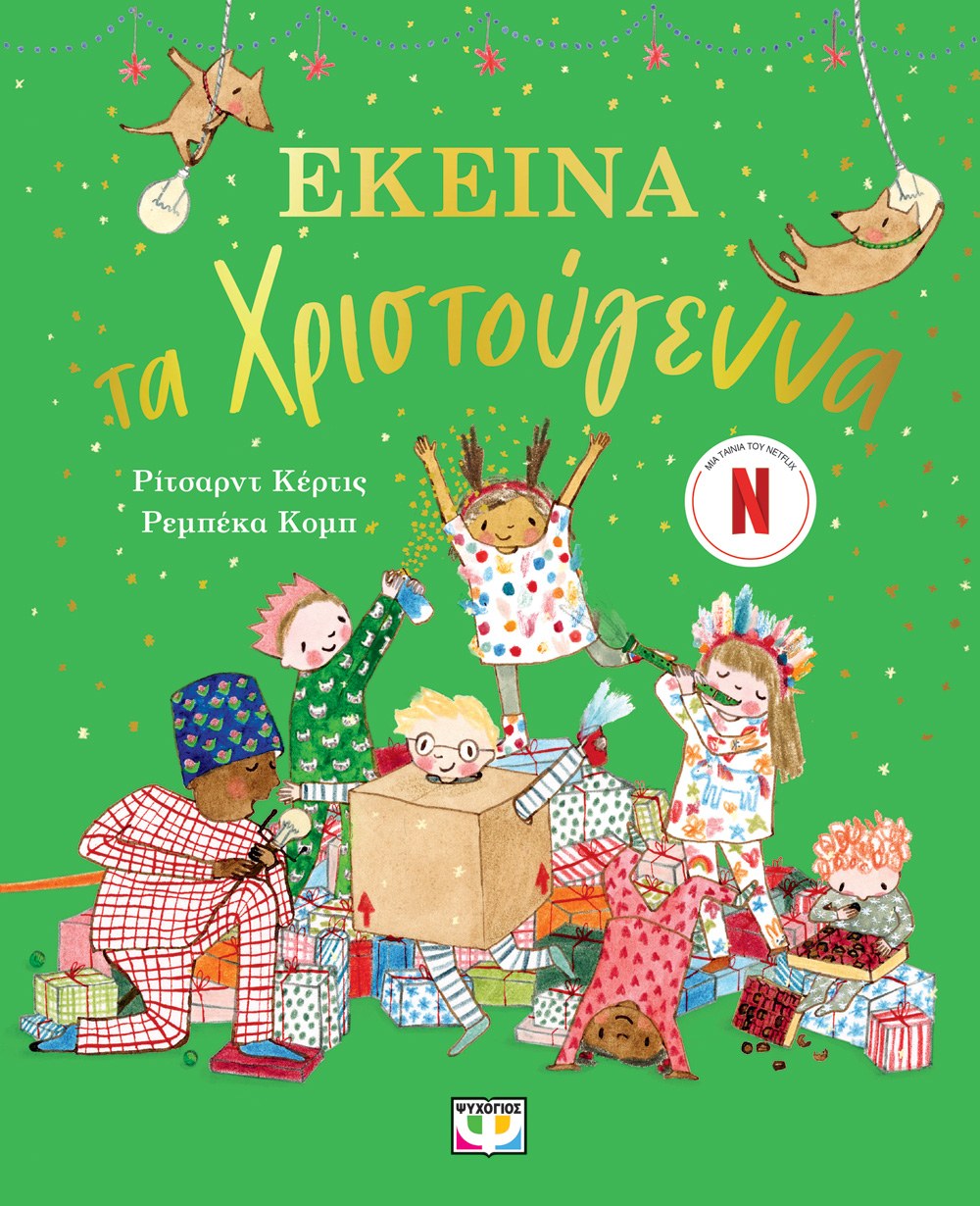 ΕΚΕΙΝΑ ΤΑ ΧΡΙΣΤΟΥΓΕΝΝΑ