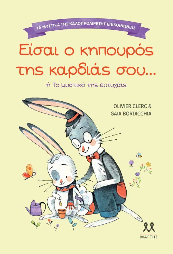 ΕΙΣΑΙ Ο ΚΗΠΟΥΡΟΣ ΤΗΣ ΚΑΡΔΙΑΣ ΣΟΥ – ΤΑ ΜΥΣΤΙΚΑ ΤΗΣ ΚΑΛΟΠΡΟΑΙΡΕΤΗΣ ΕΠΙΚΟΙΝΩΝΙΑΣ