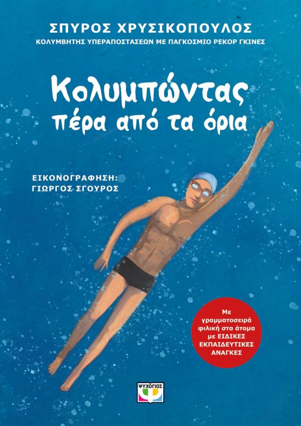 ΚΟΛΥΜΠΩΝΤΑΣ ΠΕΡΑ ΑΠΟ ΤΑ ΟΡΙΑ