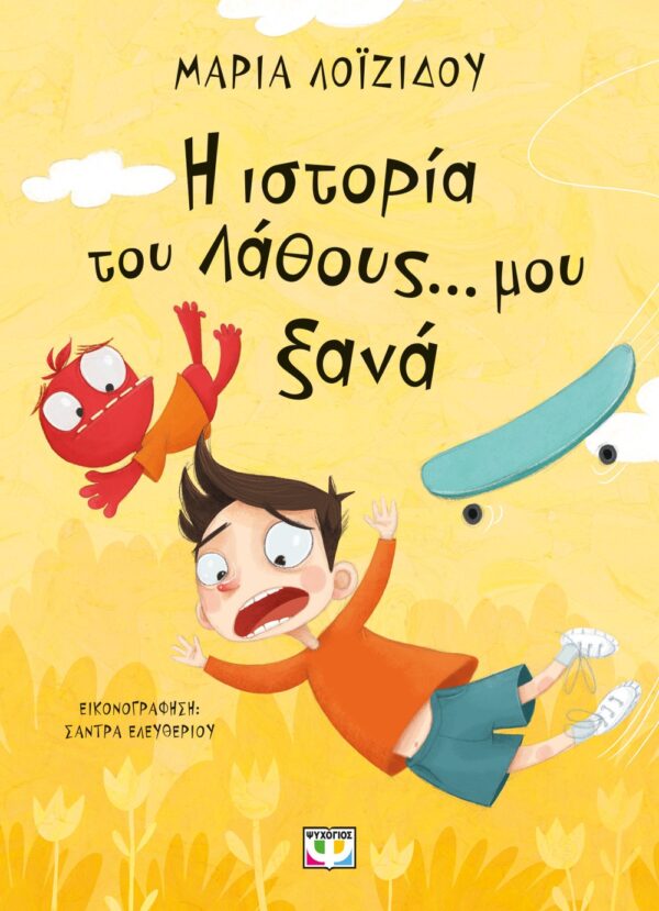 Η ΙΣΤΟΡΙΑ ΤΟΥ ΛΑΘΟΥΣ... ΜΟΥ ΞΑΝΑ