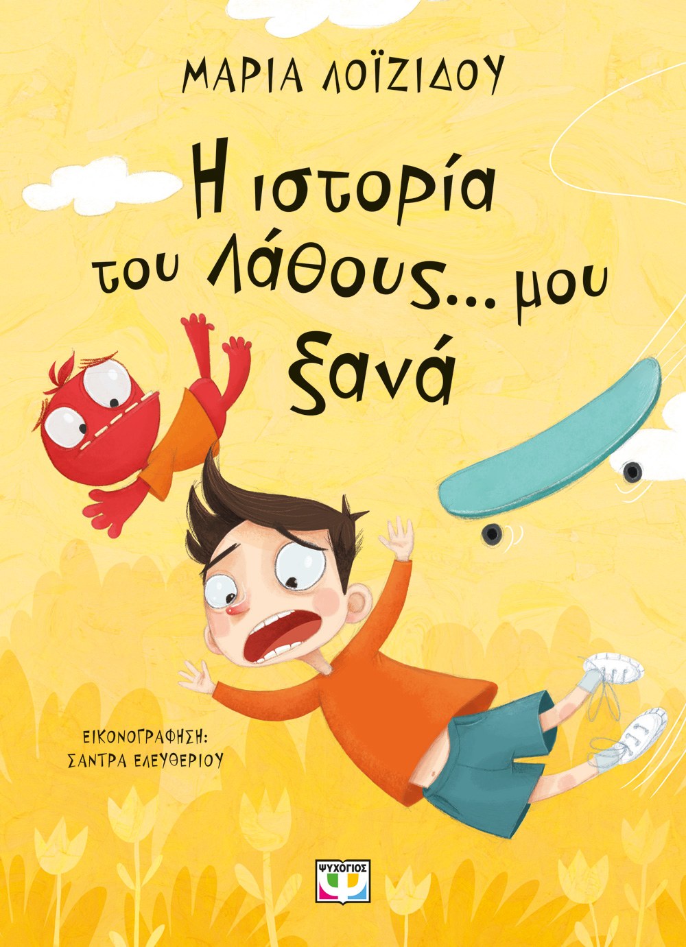 Η ΙΣΤΟΡΙΑ ΤΟΥ ΛΑΘΟΥΣ... ΜΟΥ ΞΑΝΑ